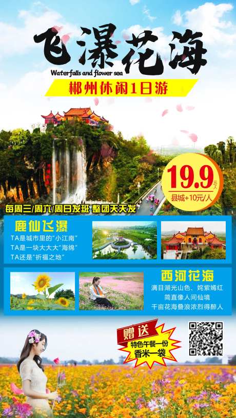 飞瀑花海周边游旅游海报-采灵感-https://www.cailinggan.com/