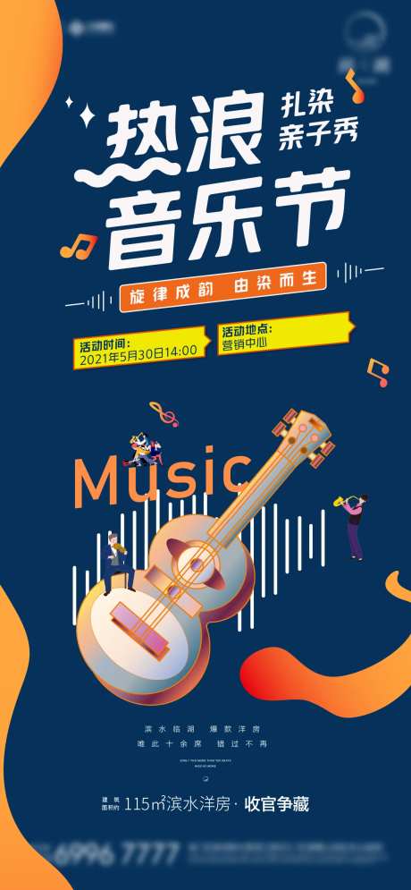 地产音乐节活动海报-采灵感-https://www.cailinggan.com/