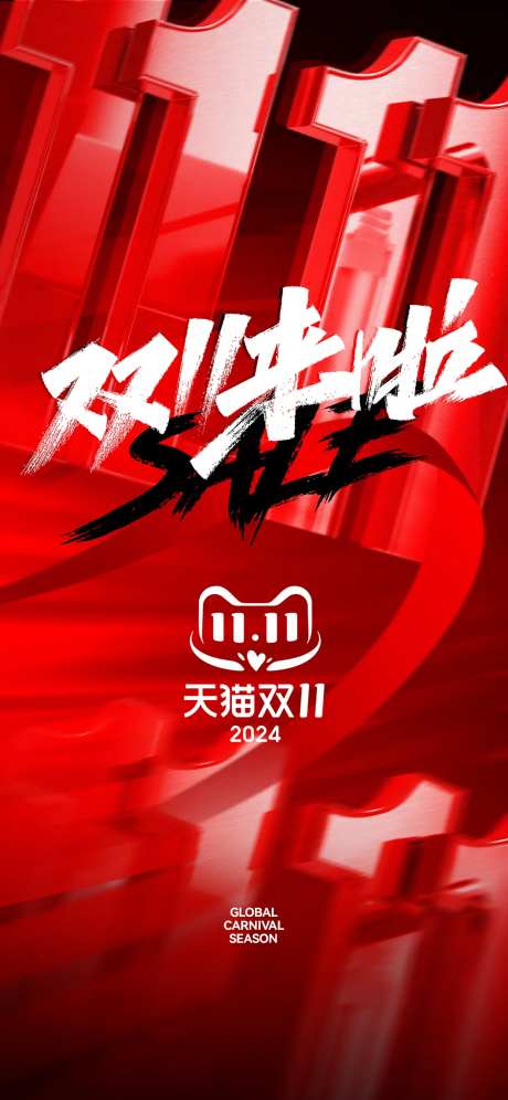 双11狂欢季海报-采灵感-https://www.cailinggan.com/