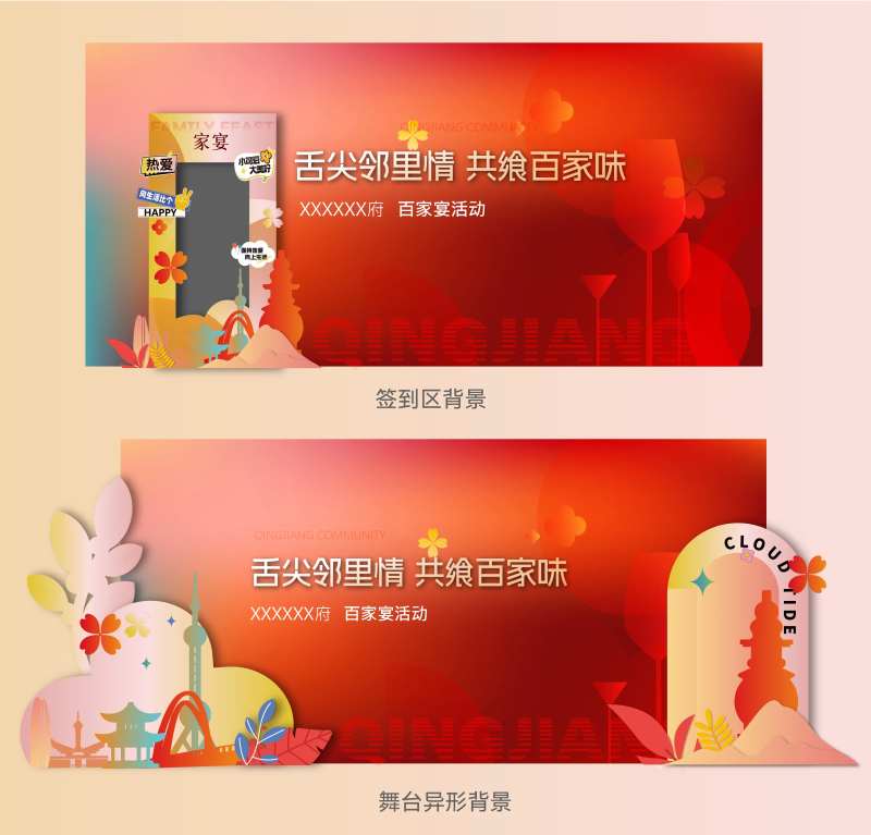 百家宴活动舞台背景-采灵感-cailinggan.com