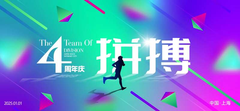 4周年庆励志活动背景板-采灵感-cailinggan.com