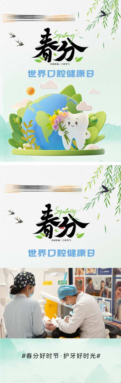 世界口腔健康日春分海报-采灵感-https://www.cailinggan.com/