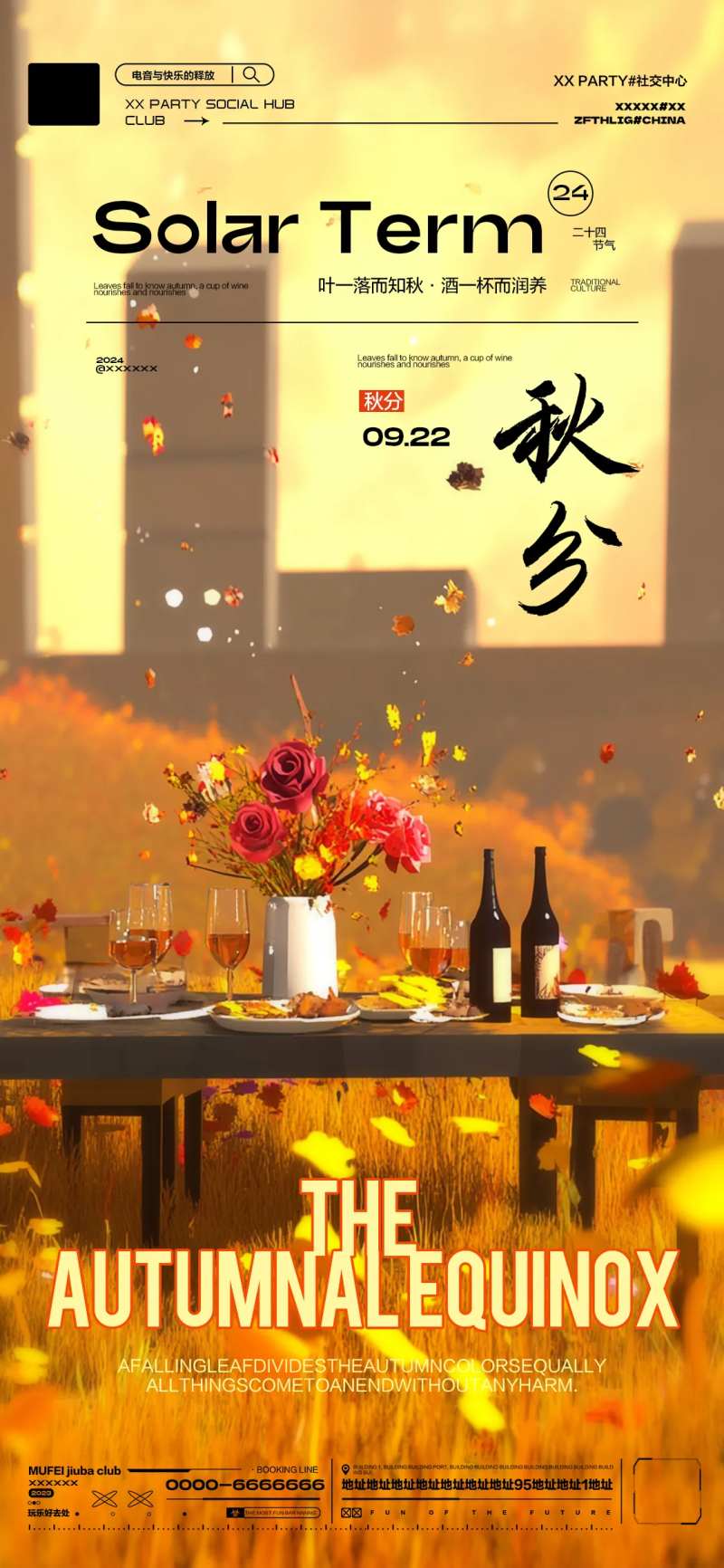 酒吧秋分传统节气海报-采灵感-cailinggan.com