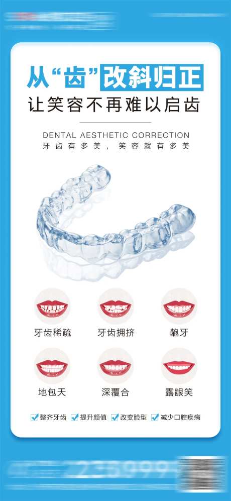 医美口腔牙齿矫正海报-采灵感-https://www.cailinggan.com/