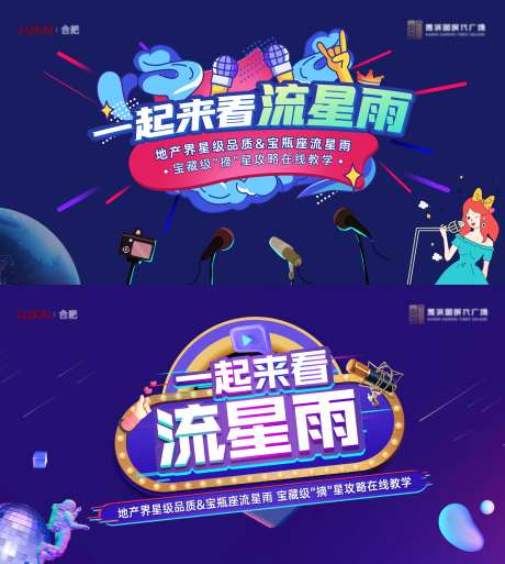 流星雨直播系列海报-采灵感-https://www.cailinggan.com/