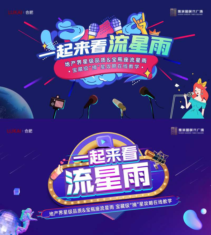 流星雨直播系列海报-采灵感-cailinggan.com