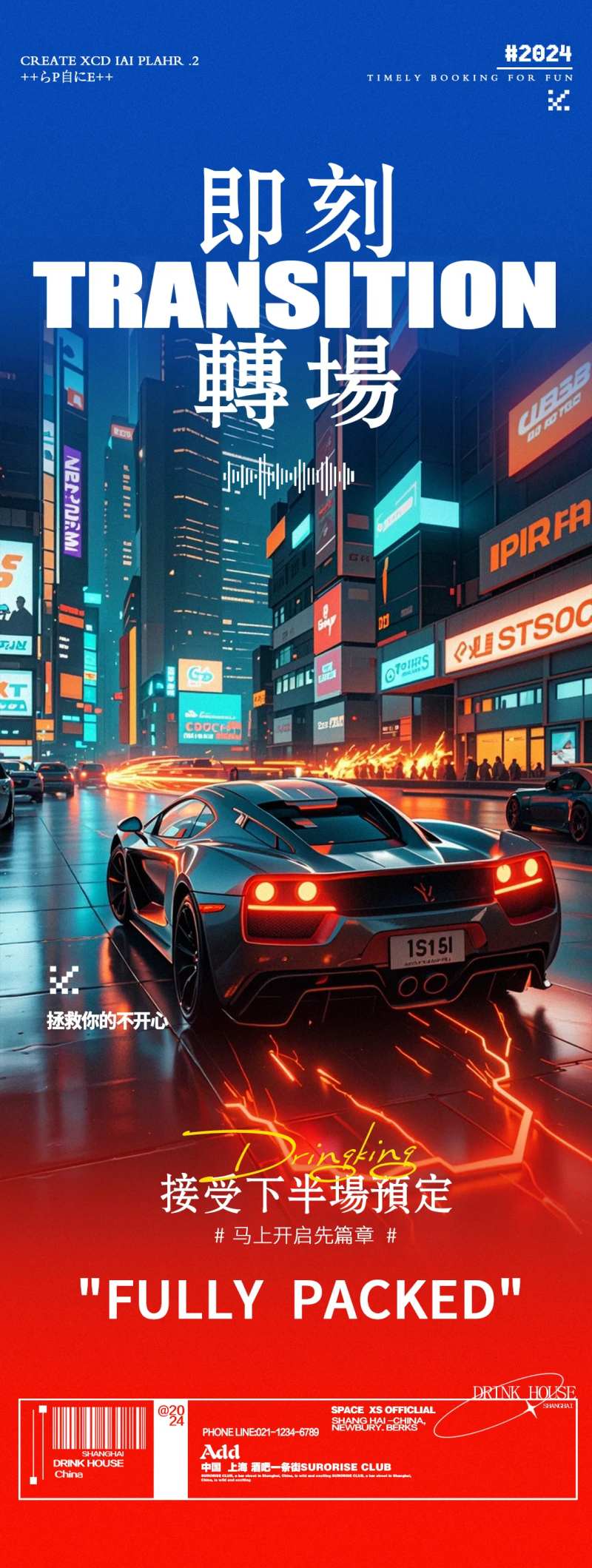 酒吧夜店豪车转场邀约海报-采灵感-cailinggan.com