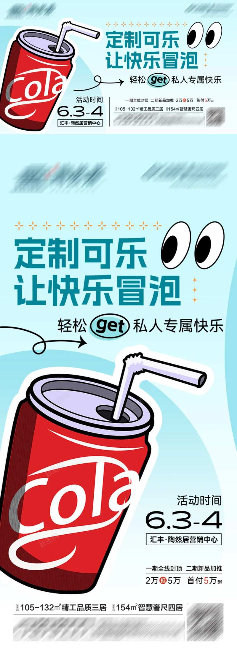 定制可乐活动海报-采灵感-cailinggan.com