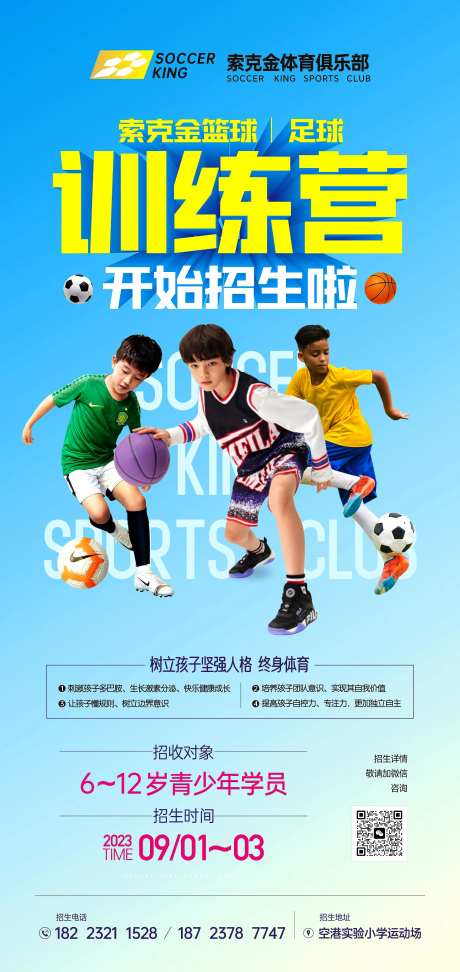 足球篮球训练营海报-采灵感-https://www.cailinggan.com/