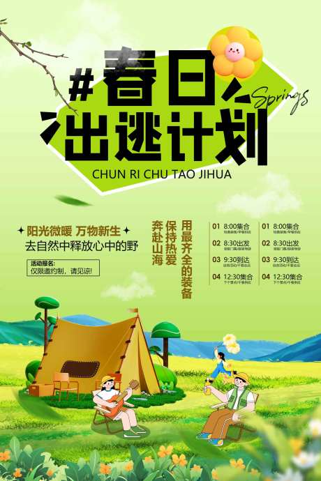 春日露营活动海报-采灵感-https://www.cailinggan.com/