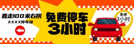 停车指示banner-采灵感-https://www.cailinggan.com/