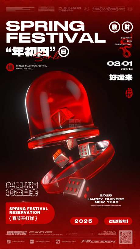 色盅骰子酒吧春节海报-采灵感-https://www.cailinggan.com/