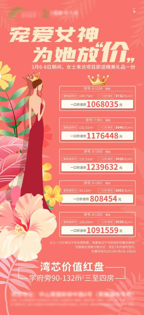 地产女神节放价海报-采灵感-https://www.cailinggan.com/