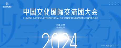 中国文化国际交流团大会主画面kv-采灵感-https://www.cailinggan.com/