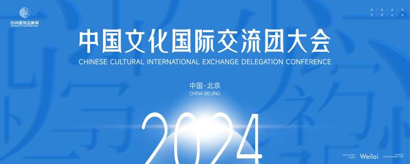 中国文化国际交流团大会主画面kv-采灵感-cailinggan.com