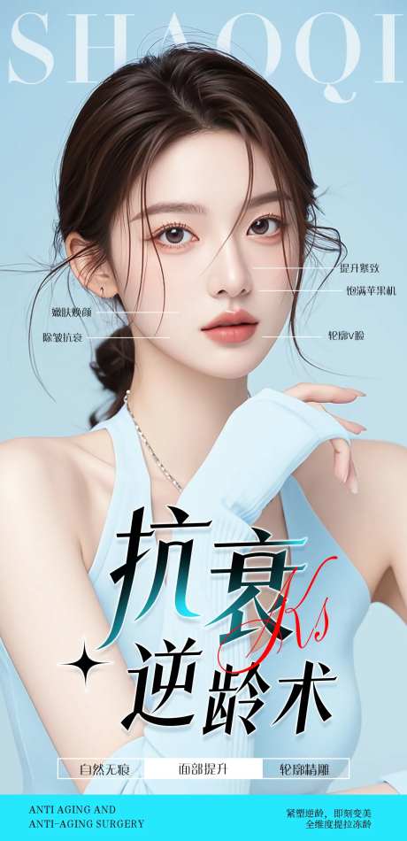 医美抗衰逆龄术海报-采灵感-https://www.cailinggan.com/