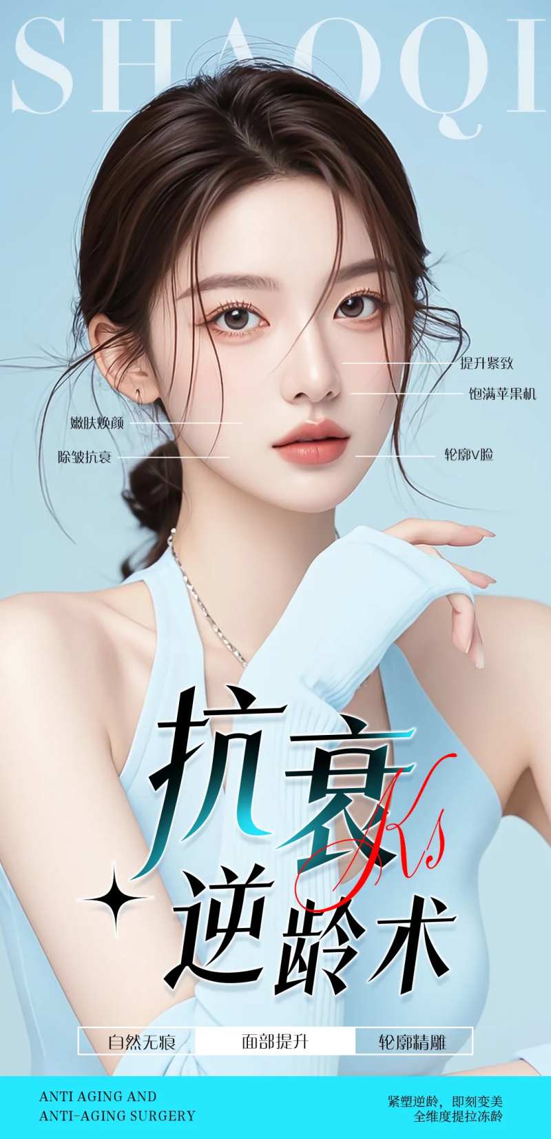 医美抗衰逆龄术海报-采灵感-cailinggan.com