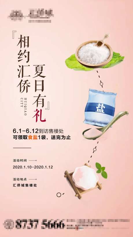 地产送食盐活动海报-采灵感-https://www.cailinggan.com/