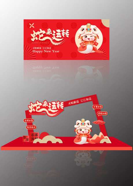 蛇来运转氛围布置-采灵感-https://www.cailinggan.com/