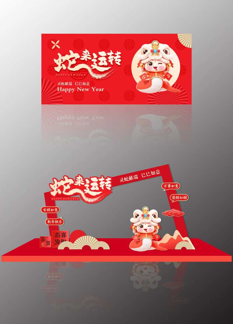 蛇来运转氛围布置-采灵感-cailinggan.com