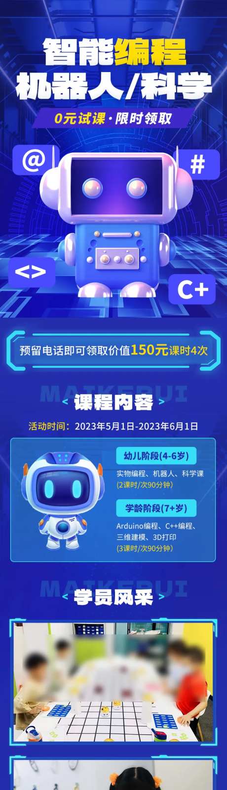 少儿机器人编程促销活动教育培训长图-采灵感-https://www.cailinggan.com/