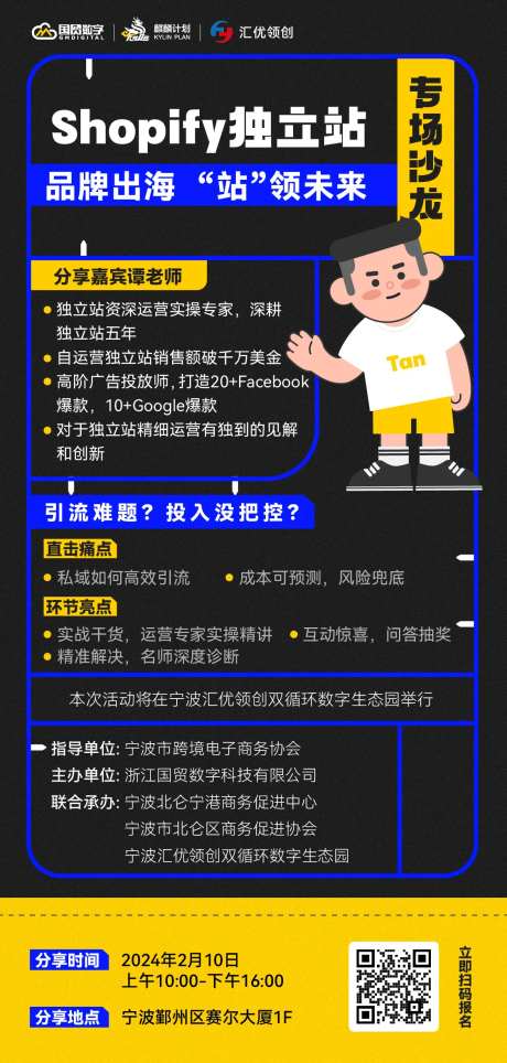 跨境电商沙龙分享嘉宾预告海报-采灵感-https://www.cailinggan.com/