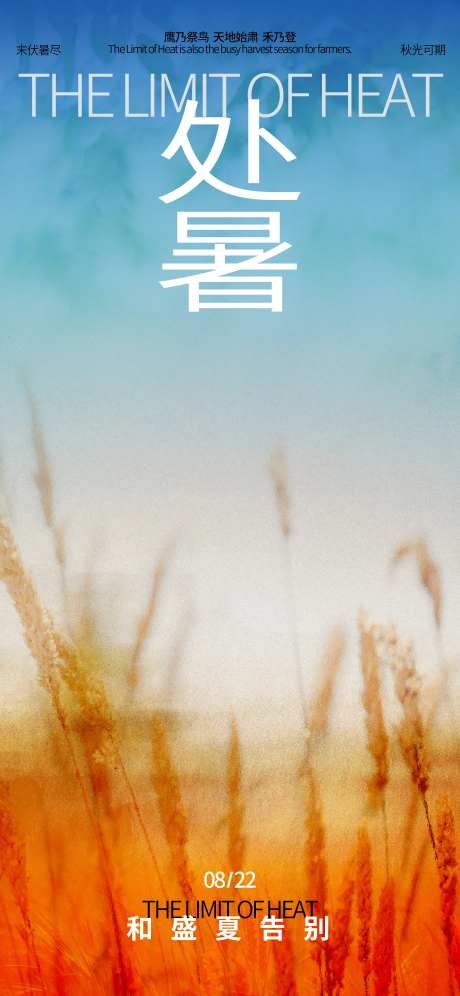 地产处暑田野海报-采灵感-https://www.cailinggan.com/