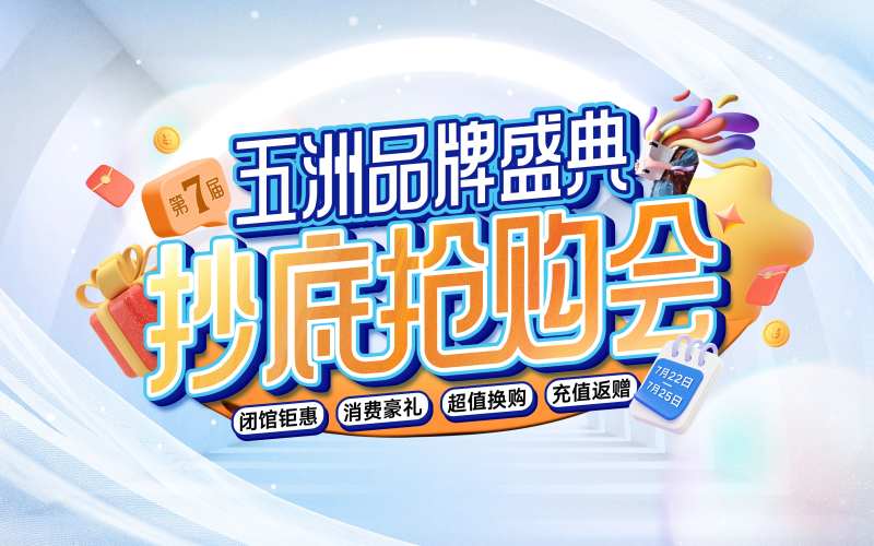 抄底抢购会活动背景板-采灵感-cailinggan.com