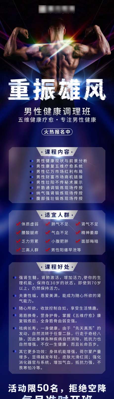 男性健康康复调理招生海报-采灵感-https://www.cailinggan.com/