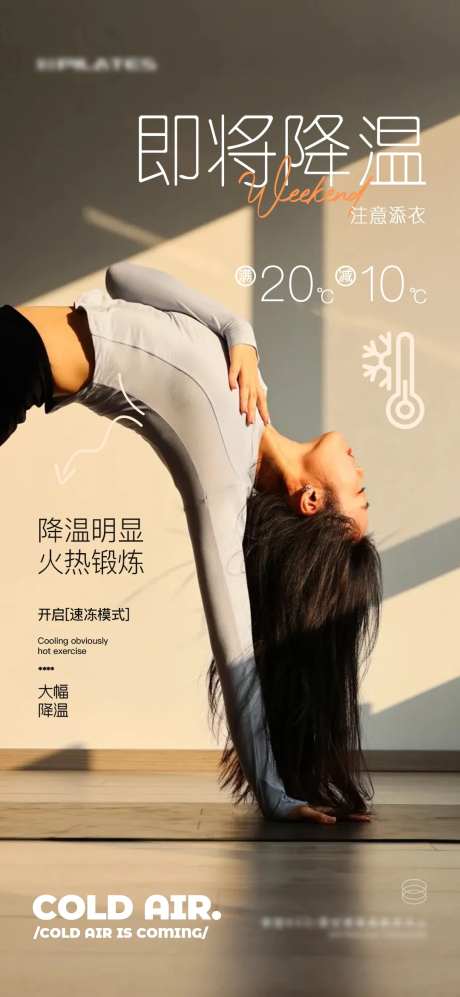 降温提醒瑜伽普拉提品宣海报-采灵感-https://www.cailinggan.com/