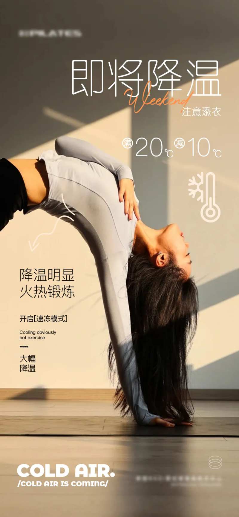 降温提醒瑜伽普拉提品宣海报-采灵感-cailinggan.com