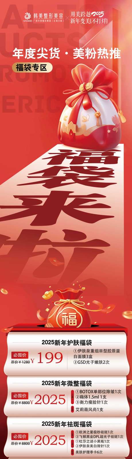 医美福袋来了长图-采灵感-https://www.cailinggan.com/