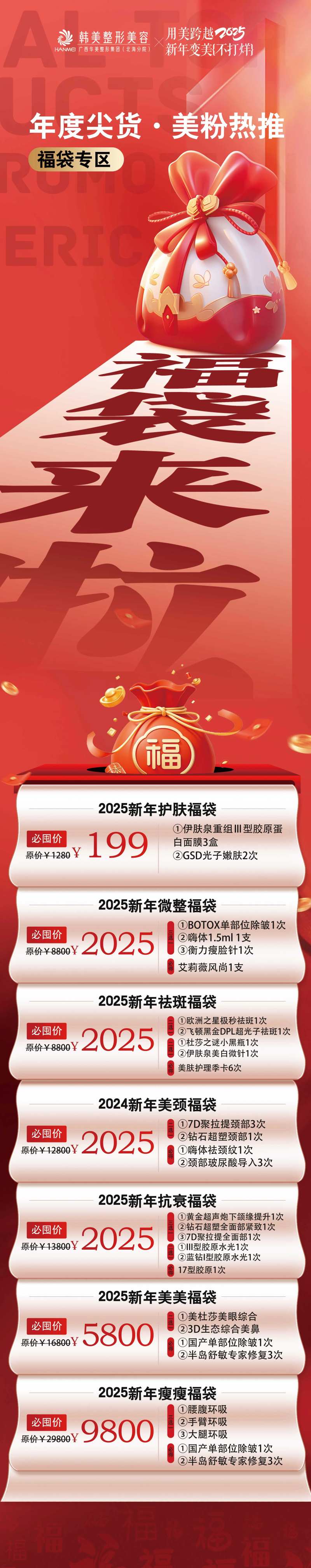 医美福袋来了长图-采灵感-cailinggan.com