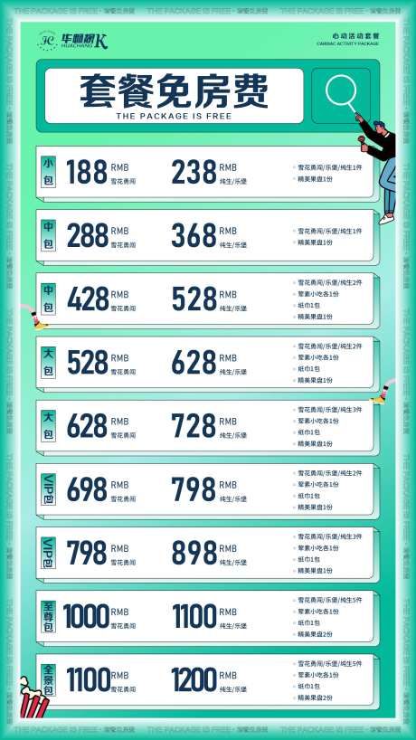 套餐免房费海报-采灵感-https://www.cailinggan.com/