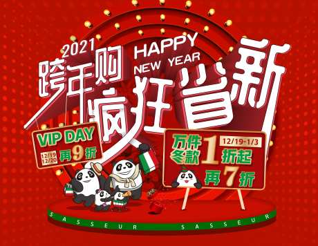 疯狂跨年购海报-采灵感-https://www.cailinggan.com/