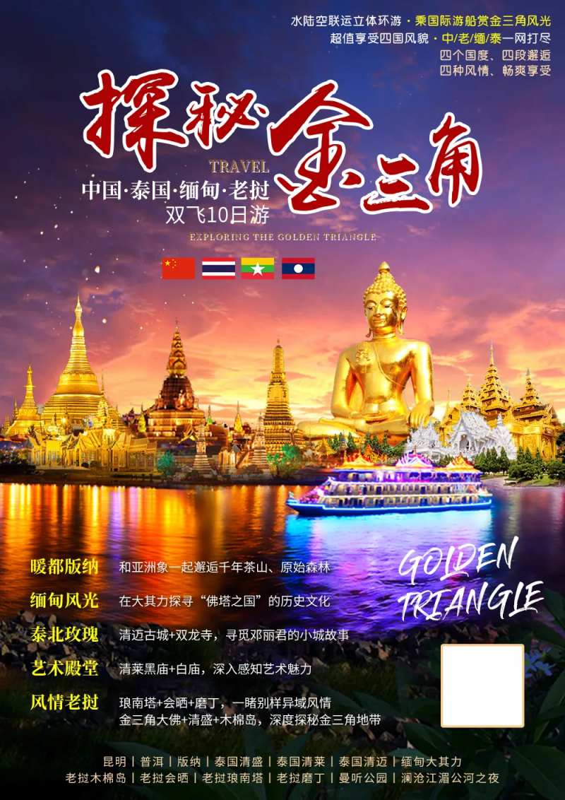 探秘金三角移动端海报-采灵感-cailinggan.com