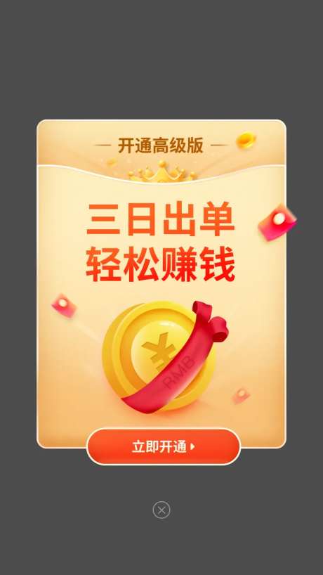 弹窗三日出单-采灵感-https://www.cailinggan.com/