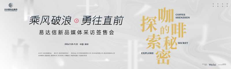 咖啡新品媒体采访签售会主画面kv-采灵感-cailinggan.com