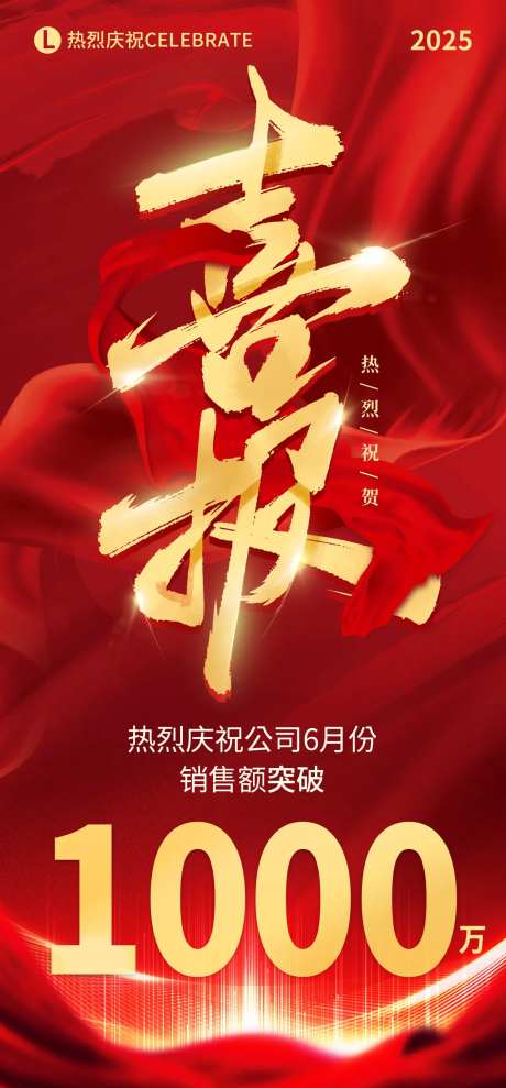 销售额达标喜报海报-采灵感-https://www.cailinggan.com/