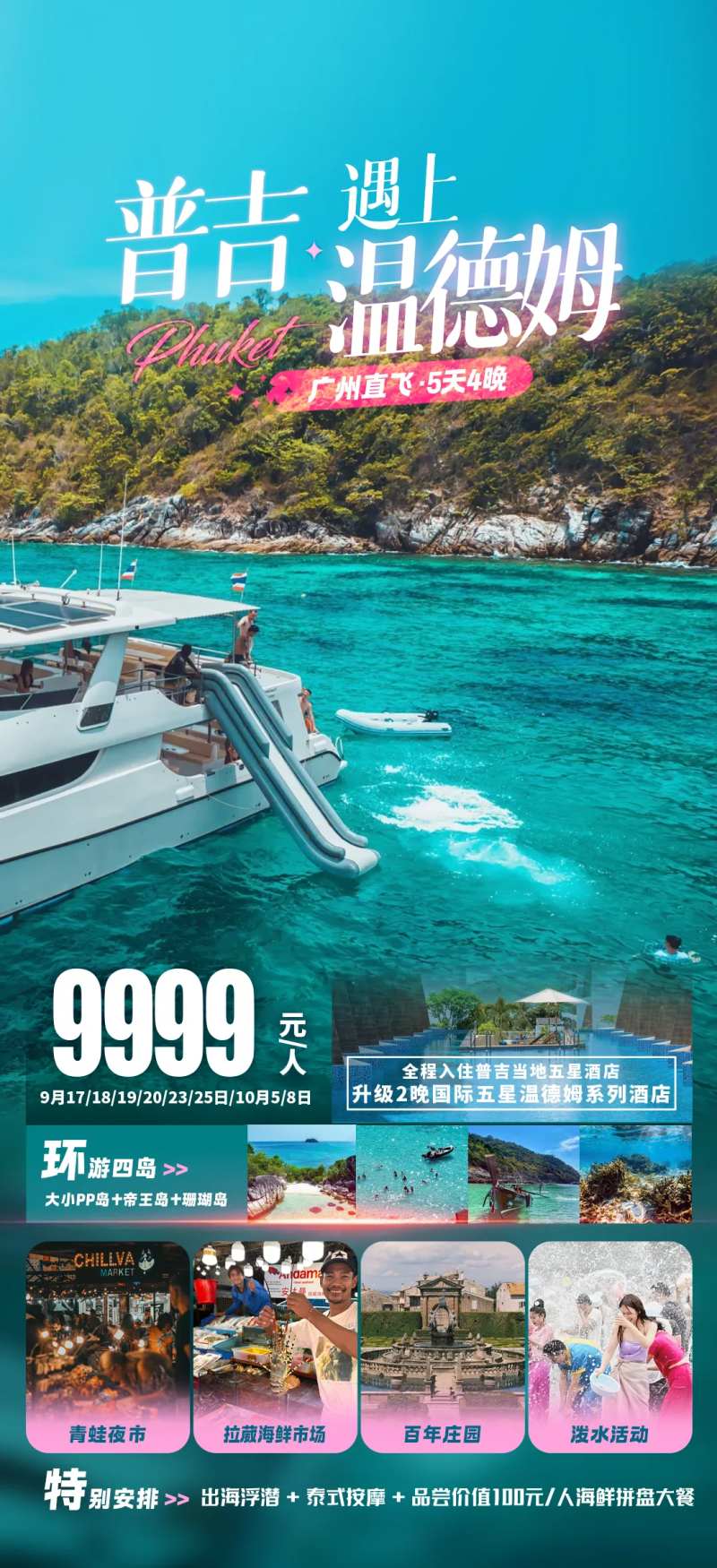 普吉遇上温德姆旅游海报-采灵感-cailinggan.com