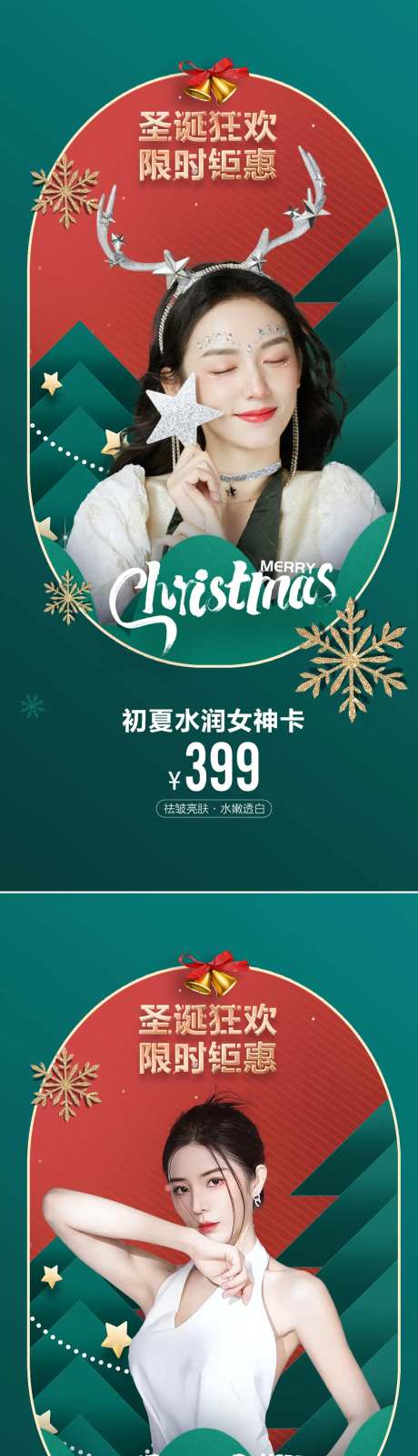 医美圣诞促销海报-采灵感-https://www.cailinggan.com/