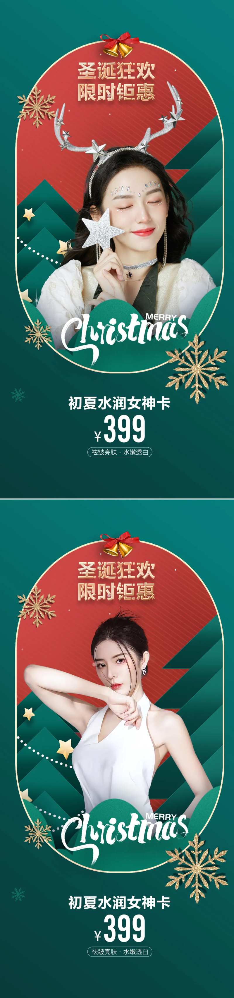 医美圣诞促销海报-采灵感-cailinggan.com