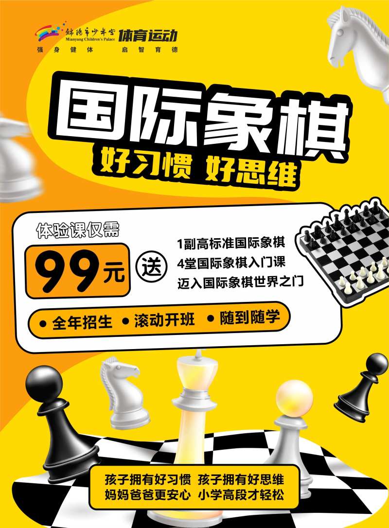 国际象棋下棋培训海报-采灵感-cailinggan.com