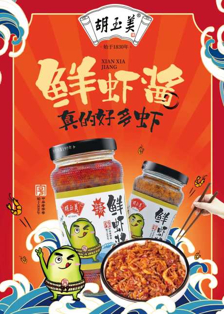 鲜虾酱食品卡通手绘海报-采灵感-https://www.cailinggan.com/
