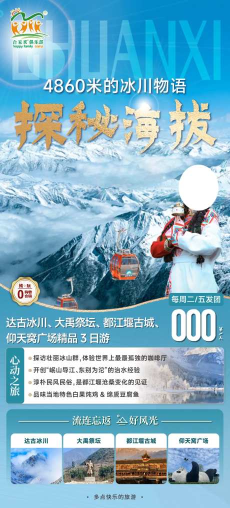 达古冰川旅游海报-采灵感-https://www.cailinggan.com/