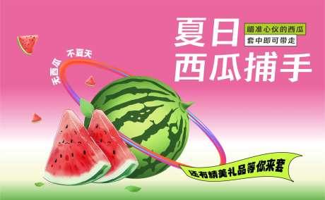 夏日西瓜捕手活动背景-采灵感-cailinggan.com