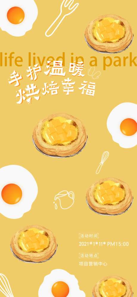 地产蛋挞DIY暖场活动海报-采灵感-https://www.cailinggan.com/