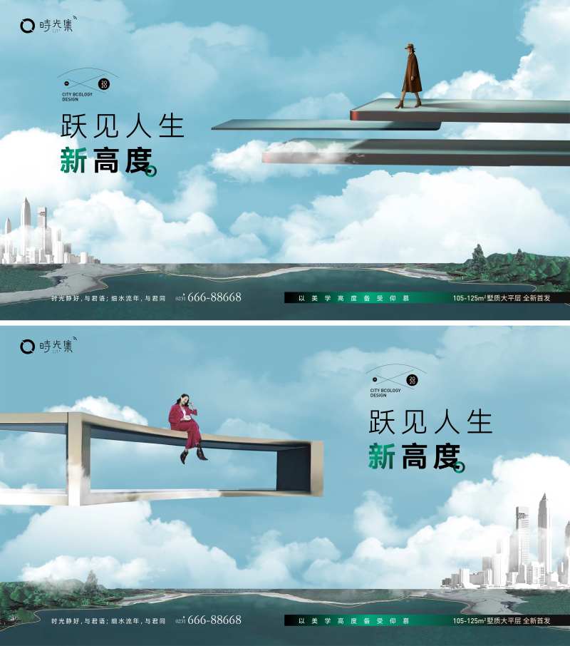 地产跃见人生新高度海报-采灵感-cailinggan.com