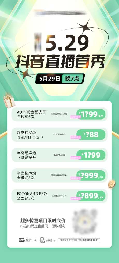 医美抖音直播首秀海报-采灵感-https://www.cailinggan.com/