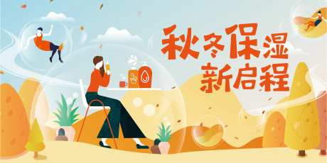 秋冬保湿新启程海报-采灵感-https://www.cailinggan.com/